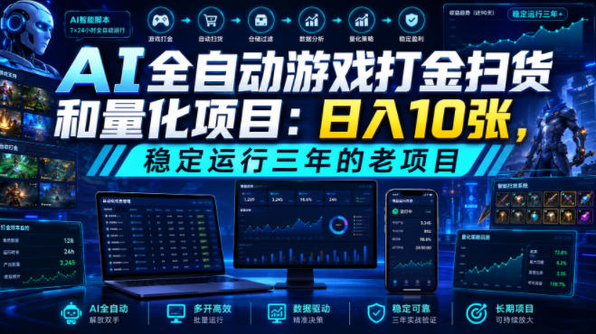 AI全自动游戏打金扫货和量化项目：日入10张，稳定运行三年的老项目！【揭秘】-一个创业资源站