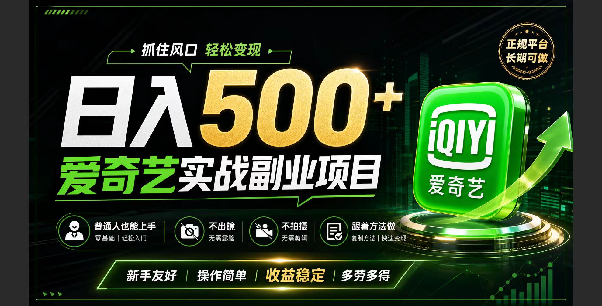 普通人必做的爱奇艺赛道变现!稳定日500+,翻身的机会真来了!抓住风口！-一个创业资源站