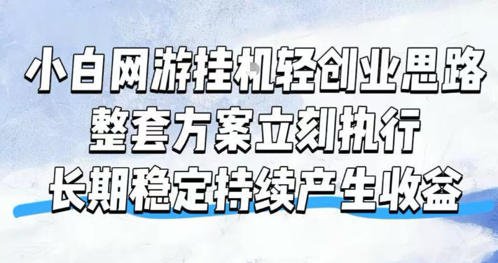 小白网游挂G轻创业思路，整套闭环操作方案直接执行，不用久坐屏幕前持续产生收益，每天单机1k+【揭秘】-路路云网创