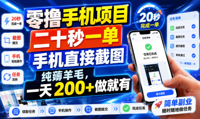 零撸手机项目，二十秒一单，手机直接截图，纯薅羊毛，一天200+做就有【揭秘】-路路云网创