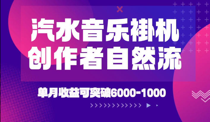 汽水音乐挂G项目，独家新技术新玩法，创作者激励自然流，轻松月创6k-1W【揭秘】-合和云网创