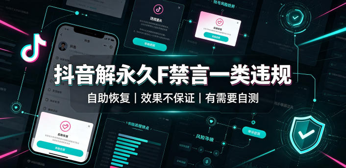 抖音解永久F禁言一类违规(自助恢复)，不保证百分百，有需要自测-合和云网创