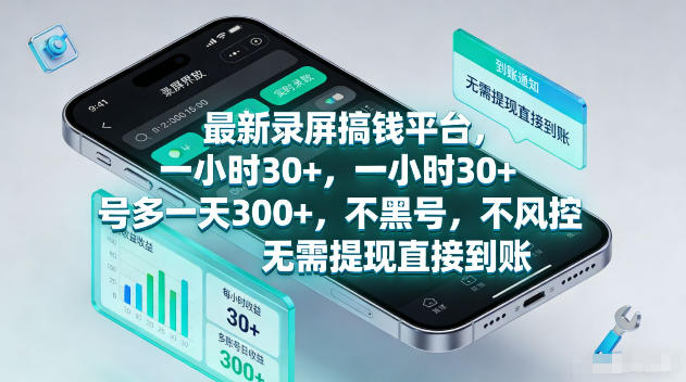 最新录屏賺钱平台，一小时30+，号多一天300+，项目很简单，一看就会，无需提现直接到账【揭秘】-合和云网创
