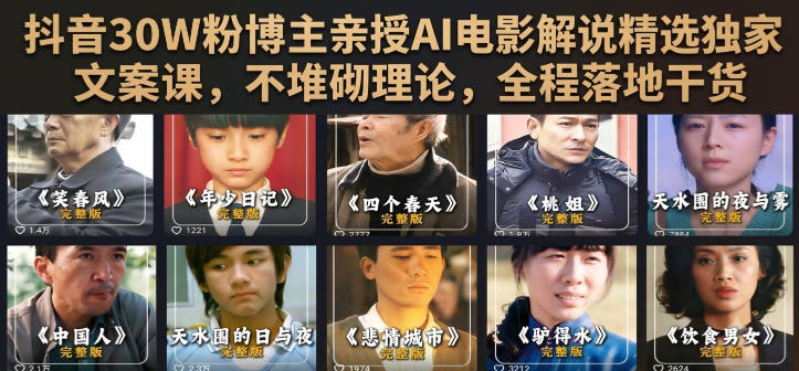 抖音30W粉博主亲授AI电影解说精选独家文案课，不堆砌理论，全程落地干货-万泉云网创