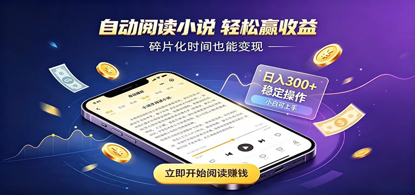 挂机看小说，全程自动运行不费精力，每日稳定赚三百-万泉云网创