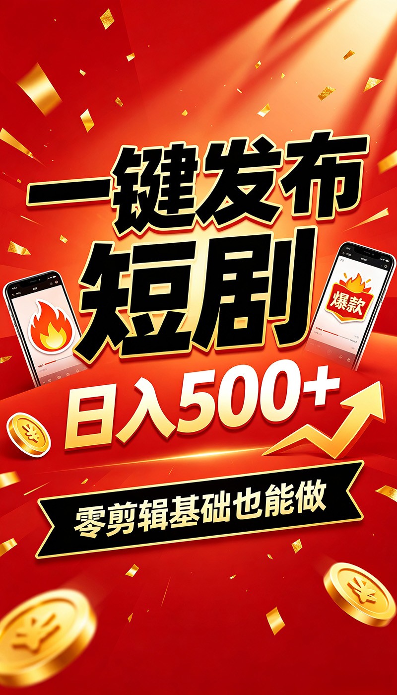 快手短剧一键发布，不用剪辑操作简单，副业日入500+。空闲时间轻松赚收益-万泉云网创