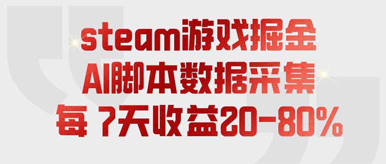 steam游戏掘金，AI脚本数据采集，轻松月入过万，每7天收益20-80%-万泉云网创