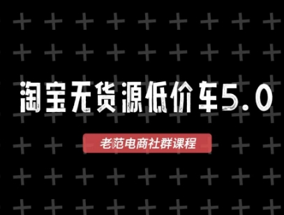 淘宝无货源价车5.0，​2026最新VIP淘宝无货源课程，1688代发，蓝海选品，零成本创业首选(更新26年8月3日)-优优云网创