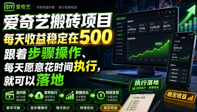爱奇艺搬砖项目，每天收益稳定在500，跟着步骤操作、每天愿意花时间执行，就可以落地-云网创