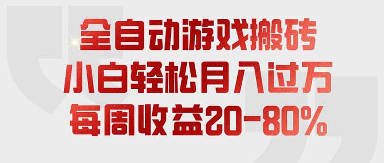 全自动游戏搬砖，每周收益20-80%，只需操作1-2个小时，轻松月入过万，上不封顶-优优云网创