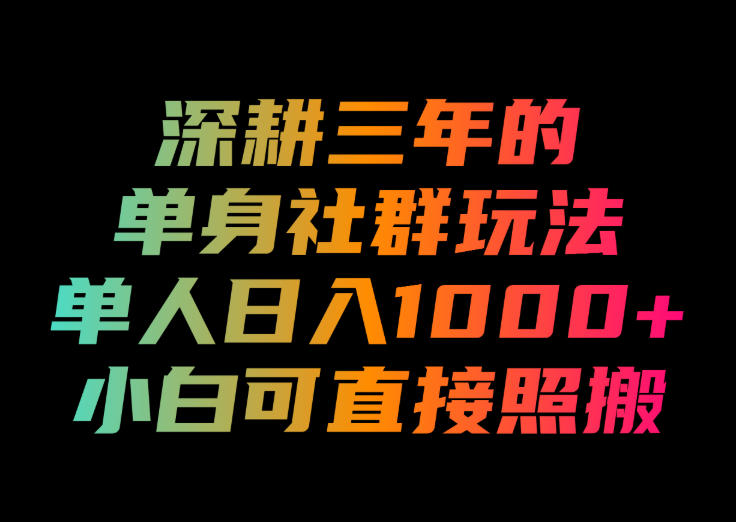 深耕三年的单身社群玩法，单人日入1000+，小白可直接照搬！【揭秘】-时光云网创