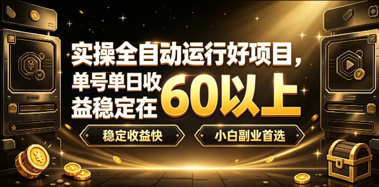 实操全自动运行好项目，单号单日收益稳定在60以上，稳定收益快，小白副业首选【揭秘】-时光云网创