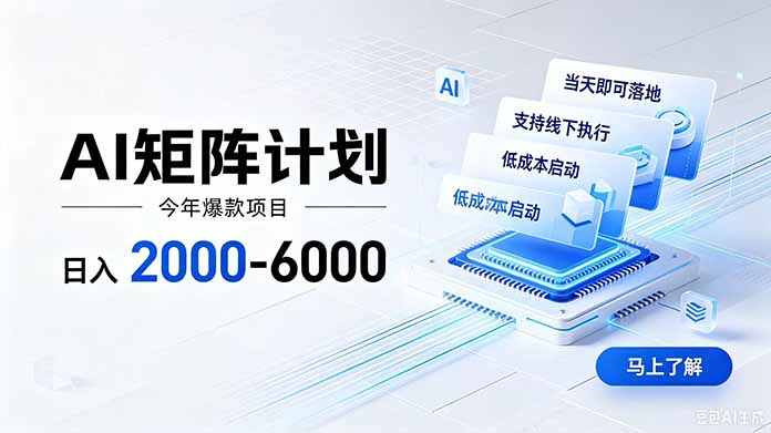 AI矩阵计划！日收益2000-6000+，项目绿色长久，安全稳健，合规靠谱，可批量放大。-时光云网创