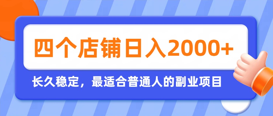 开四个店铺就能日入2k+，最适合普通人的副业，多多虚拟长久稳定项目-网创项目网-网创项目资源站-副业项目-创业项目-搞钱项目