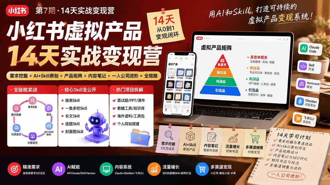 小红书虚拟产品14天实战变现营-第7期：需求挖掘×AI+Skill原创×产品矩阵×内容笔记×一人公司进阶×全链路-网创项目网-网创项目资源站-副业项目-创业项目-搞钱项目