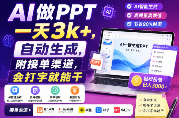 AI做PPT一天3k+，自动生成，附接单渠道，会打字就能干【揭秘】-自由人网创