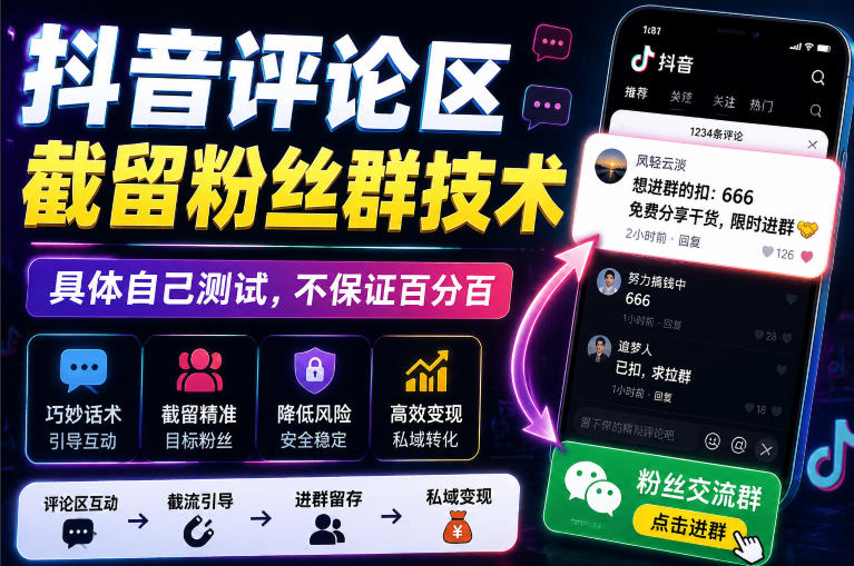外面卖188抖音评论区截留粉丝群技术，具体自己测试，不保证百分百-自由人网创
