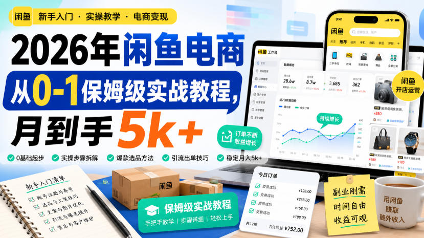2026年闲鱼电商从0-1保姆级实战教程，月到手5k+-暮风云网创