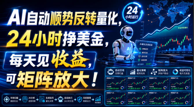 AI自动顺势反转量化，24小时挣美金，每天见收益，可矩阵放大！【揭秘】-暮风云网创