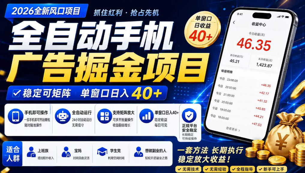 广告联盟全自动掘金，长期稳定，每天300+，无需技术，无需经验，长久可做【揭秘】-暮风云网创