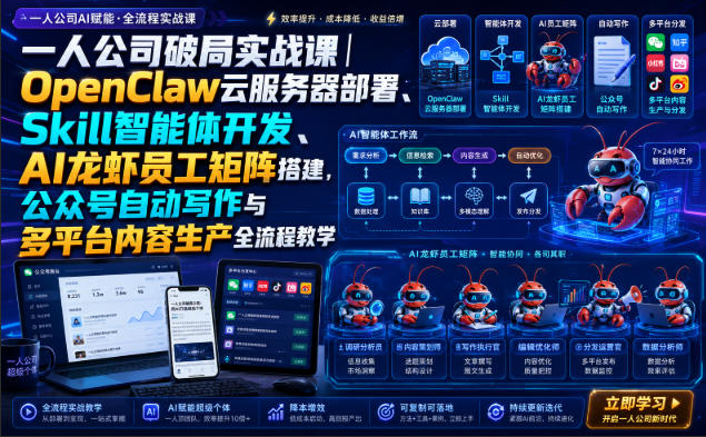 一人公司破局实战课｜OpenClaw云服务器部署、Skill智能体开发、AI龙虾员工矩阵搭建，公众号自动写作与多平台内容生产全流程教学-自由人网创
