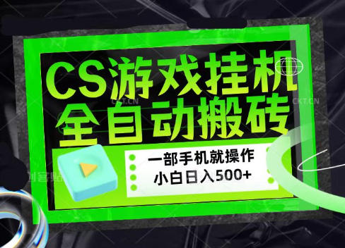 CSGO游戏挂G捡漏搬砖，超稳定的项目，带领1000+小白实现日入500+，数据可视频验证【揭秘】-自由人网创