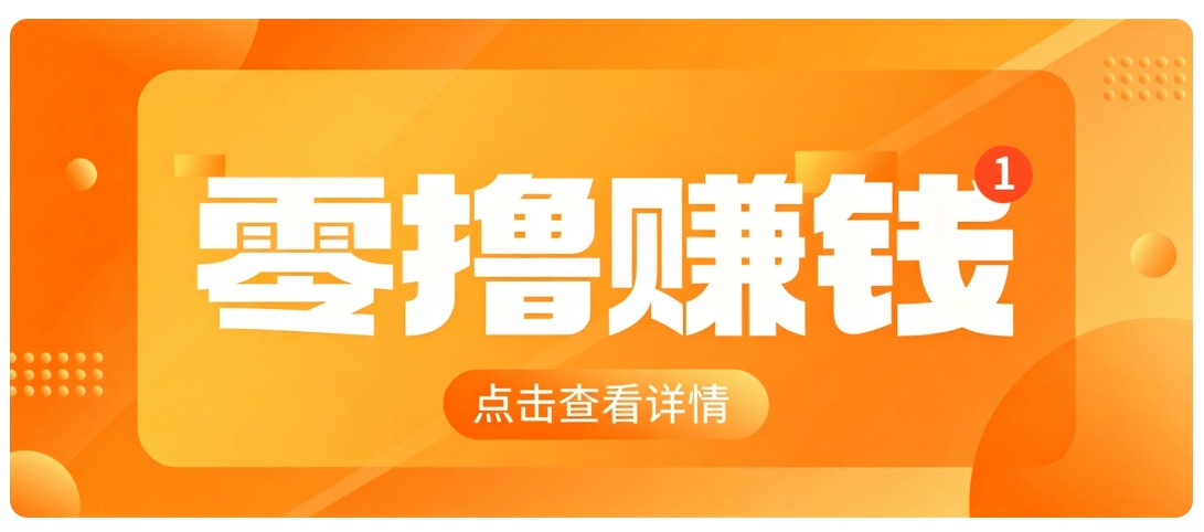 0成本搬砖不用露脸，普通人碎片时间就能做的内容副业，新手轻松能上手月收入千元-自由人网创