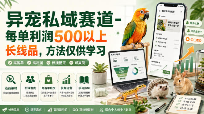 异宠私域赛道-每单利润500以上长线品，方法仅供学习-青山烟雨客网创