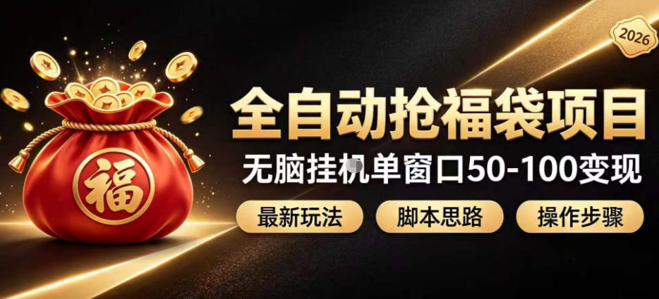 全自动抢抖音直播间福袋项目玩法，最新抢福袋脚本，无脑挂G单窗口50-100无脑变现-青山烟雨客网创