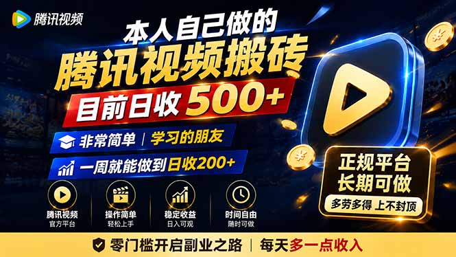 本人自己做的腾讯视频搬砖，目前日收500+，非常简单，学习的朋友一周就能做到日收200+-清风资源网