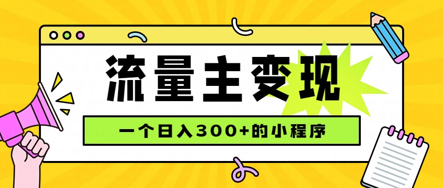 小程序流量主变现，日收益300+，腾讯官方打款，四种收入来源，稳定可靠-暮风云网创