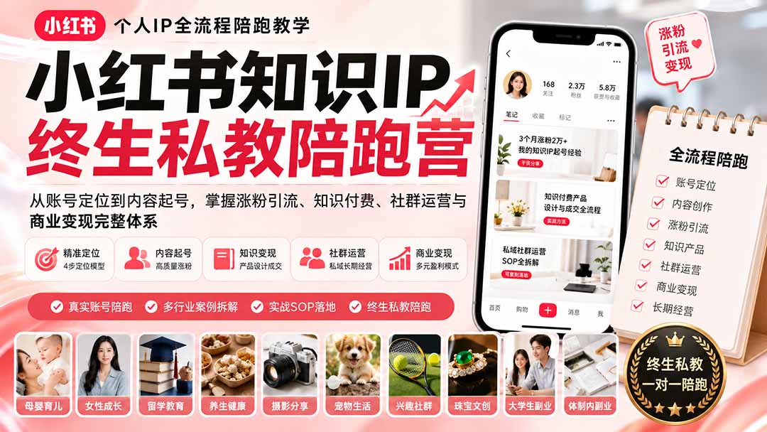 小红书知识IP终生私教陪跑营：从账号定位到内容起号，掌握涨粉引流、知识付费、社群运营与商业变现完整体系-暮风云网创