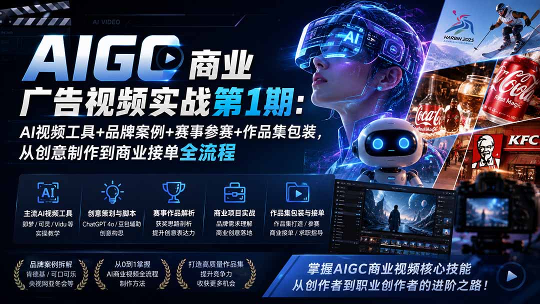AIGC商业广告视频实战第1期：AI视频工具+品牌案例+赛事参赛+作品集包装，从创意制作到商业接单全流程-白云资源网