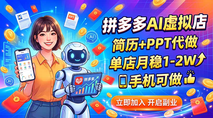 拼多多AI虚拟店，简历+PPT代做，单店月稳1-2W，手机可做-白云资源网