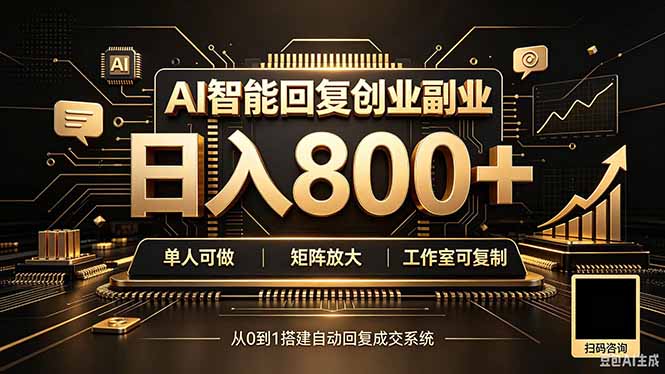 全自动AI挂机创业｜个人副业→工作室全链路扶持-优优云网创