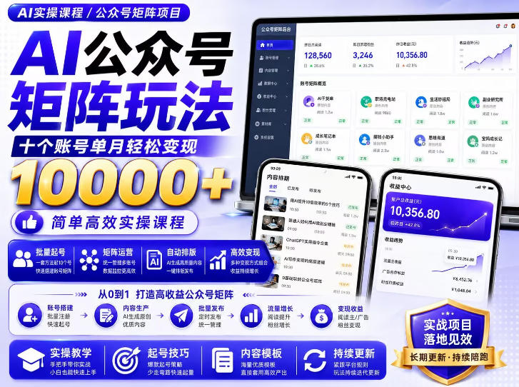 AI公众号矩阵实操玩法：内含价值399的提示词，三分钟一篇爆款文章，支持矩阵多账号运营-白云资源网