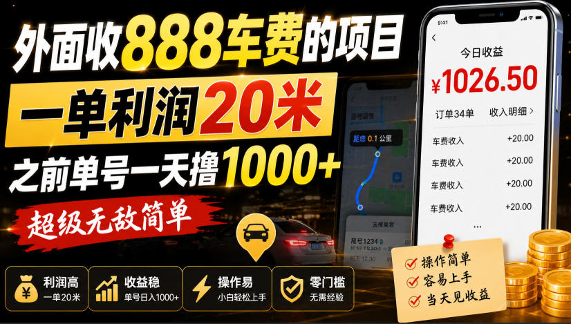外面收888车费的项目，一单利润20米，之前单号一天撸1k+，超级无敌简单-白云资源网
