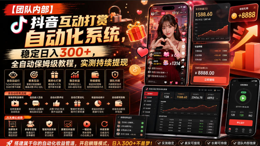 【团队内部】抖音互动打赏自动化系统，稳定日入300+，全自动保姆级教程，实测持续提现【揭秘】|平民创源网