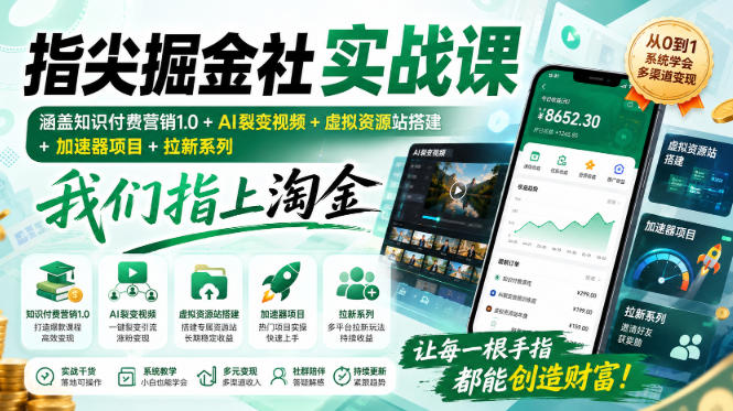 指尖掘金社实战课，涵盖知识付费营销1.0+AI裂变视频+虚拟资源站搭建+加速器项目+拉新系列，我们指上淘金！|平民创源网