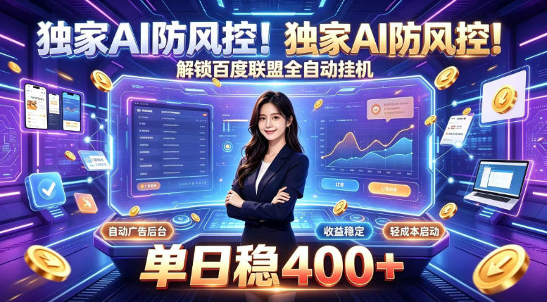 独家AI防风控！解锁百度联盟全自动挂G，单日稳400+，主业副业均可【揭秘】|平民创源网