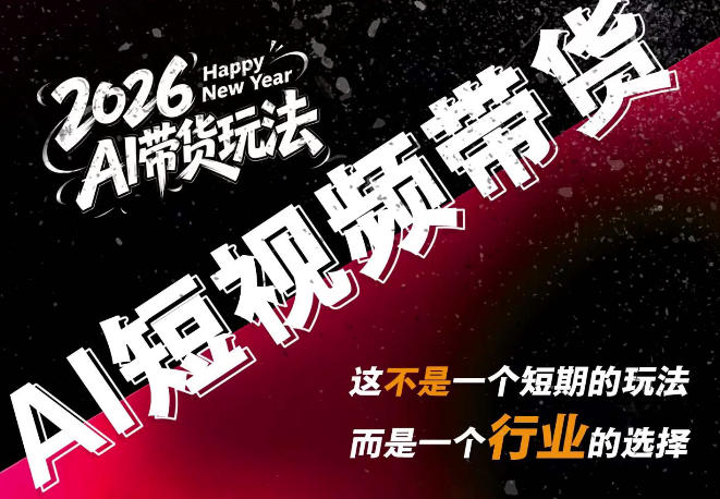 AI短视频带货，靠AI生成短视频，分发到抖音快手平台，多种模版提示词提供，单条视频1k+收益|平民创源网
