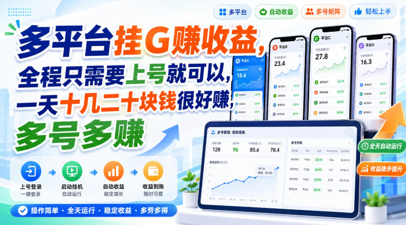 多平台挂G賺收益，全程只需要上号就可以，一天十几二十块钱很好賺，多号多賺【揭秘】|平民创源网