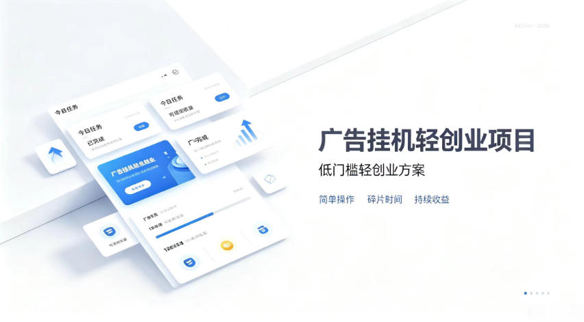 广告联盟挂G项目，零复杂操作被动收益，低门槛稳定副业【揭秘】|平民创源网