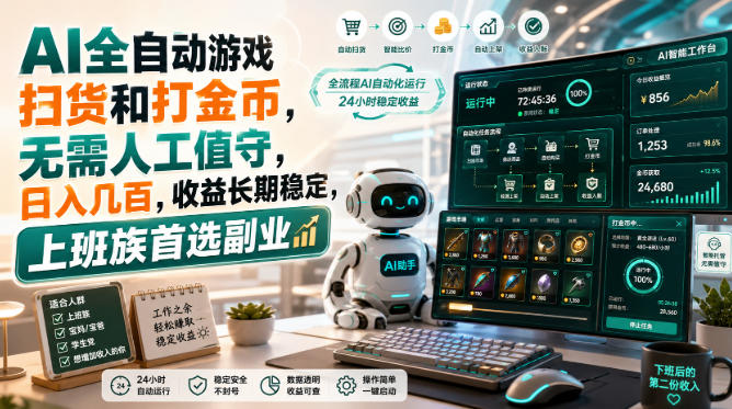AI全自动游戏皮肤扫货和打金币，日入几百，内部方法大揭秘，0门槛！-叶尘网络