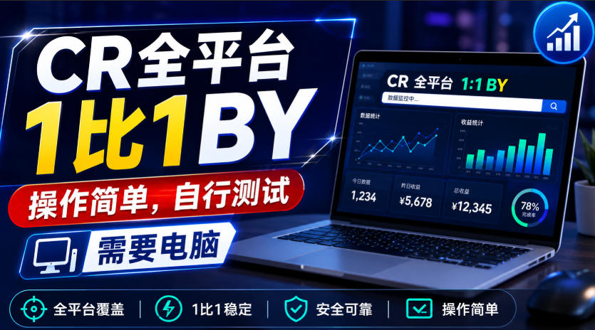 CR全平台1比1搬运，操作简单，自行测试，需要电脑-知岸云网创