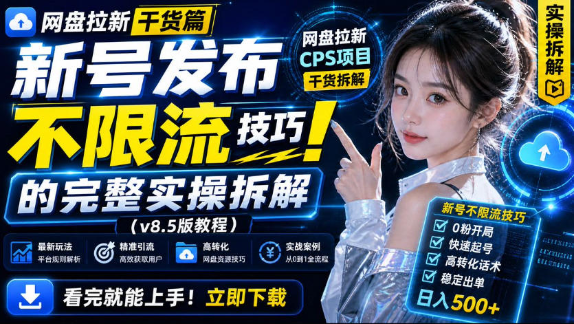 网盘拉新实战干货，新号不限流打法分享，看完就能上手！-飞盾网创