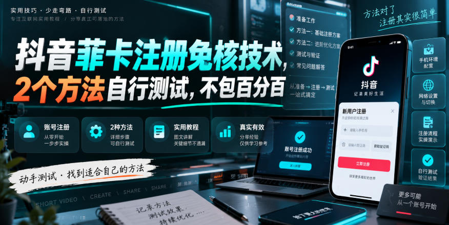 抖音菲卡注册免核技术，2个方法自行测试，不包百分百-飞盾网创