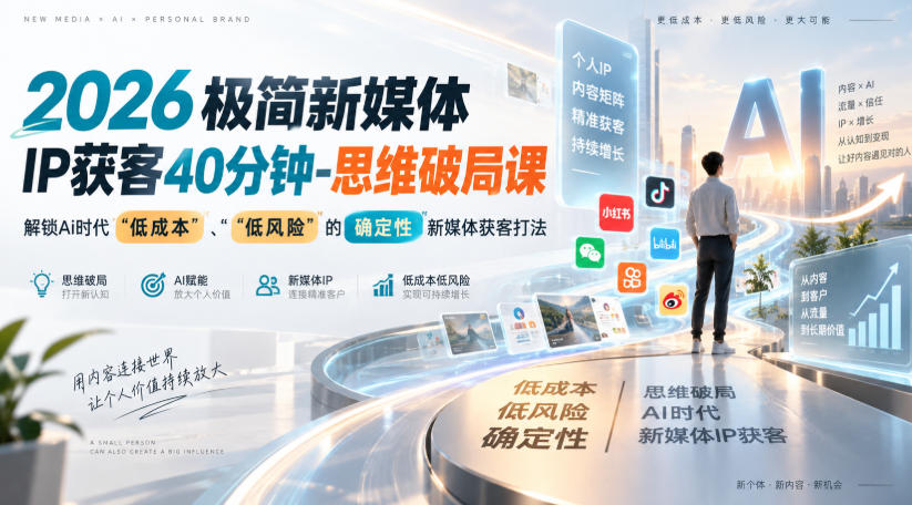 2026极简新媒体IP获客40分钟-思维破局课，解锁Ai时代“低成本”、“低风险”的确定性新媒体获客打法-飞盾网创
