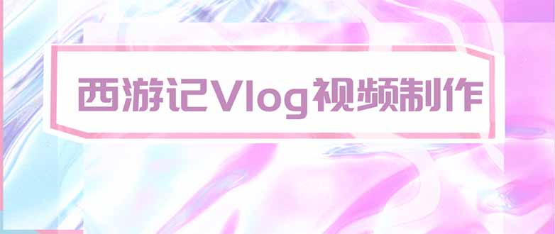 手把手教大家用AI做西游记vlog，手把手教学，希望对大家有帮助-墨渊云网创
