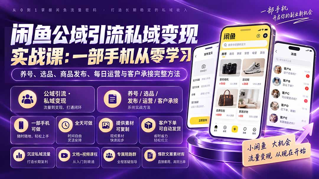 闲鱼公域引流私域变现实战课：一部手机从零学习养号、选品、商品发布、每日运营与客户承接完整方法-青禾云网创